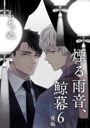 6 後編【単話】