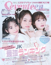 (セブンティーン) 2025年 冬号