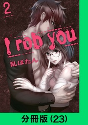 I rob you【分冊版(23)】