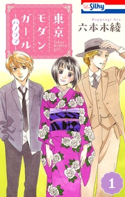 【おまけ描き下ろし付き】　1巻