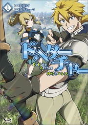 ～神弓とユレス～（ノヴァコミックス）１