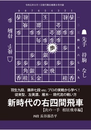 将棋世界（日本将棋連盟発行）新時代の右四間飛車