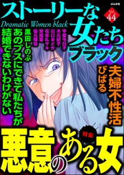 悪意のある女　Vol.44