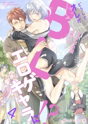 どうしてオレがBLエロゲキャラに!?4(分冊版)