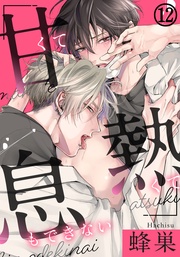 (12) 匂いも体温も、溶け合ってひとつになる