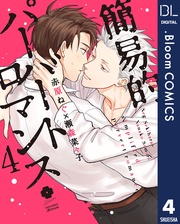 4【電子限定描き下ろし付き】