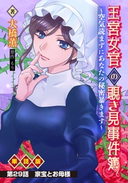 王宮女官の覗き見事件簿 ～空気読まずにあなたの秘密暴きます～ 単話版 第29話「家宝とお母様」