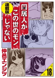 同居人がこの世のモンじゃない＜連載版＞18話　残衣