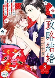 政略結婚～ヤクザなアイツとお嬢な私～8