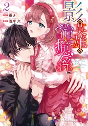 : 2【電子限定描き下ろしカラーイラスト付き】