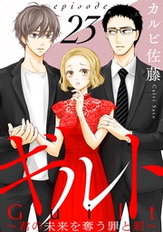 ギルト ～君の未来を奪う罪と罰～［ばら売り］第23話［黒蜜］