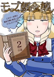 モブ顔令嬢～乙女ゲー世界の悪役令嬢に転生したのにどうしてこうなった～2