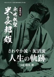 没後10年、米長邦雄永世棋聖「“さわやか流・泥沼流”人生の軌跡」（将棋世界2022年12月号付録）