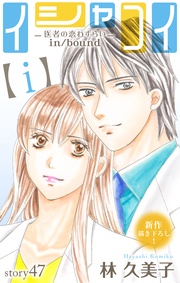 Love Silky イシャコイ【i】 -医者の恋わずらい in/bound- story47