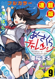 9話　奥村ちより2・着替えチャレンジ