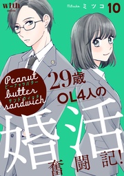 （１０）　～29歳OL4人の婚活奮闘記！