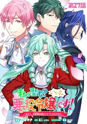 私が聖女?いいえ、悪役令嬢です!~なので、全員破滅は阻止させていただきます~ 第27話【単話版】