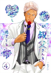 ４話 スーツの下にエッチな下着を履かされて