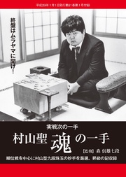 将棋世界(日本将棋連盟発行)村山聖魂の一手