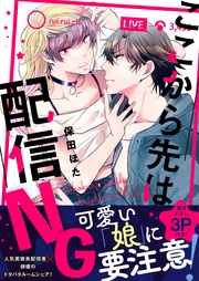 ここから先は配信ＮＧ 【単行本版(限定描き下ろし付き)】