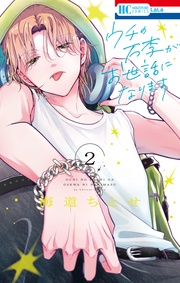 【電子限定おまけ付き】　2巻