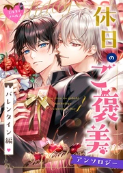 02　王宮文官の僕が、憧れのイケメン上司の恋を知ってしまった話