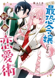 【電子限定描き下ろし漫画付き】