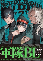 ダブルドッグバディ 2【電子限定漫画付き】