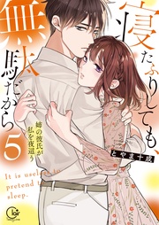 寝たふりしても、無駄だから~姉の彼氏が私を夜這う5【単行本版特典ペーパー付き】