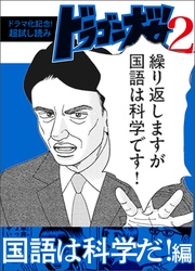 国語は科学だ！編