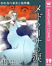 19 メドゥーサの涙