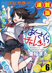 6話　詩乃埼小夜子・追跡チャレンジ