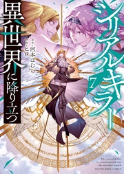 【電子特典付】　７巻