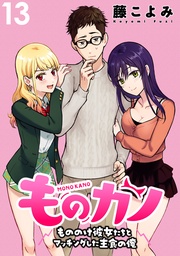 ものカノ もののけ彼女たちとマッチングした主食の俺 WEBコミックガンマぷらす連載版 第13話