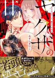 【かきおろし漫画&電子限定漫画付】