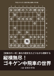 将棋世界(日本将棋連盟発行)縦横無尽！ ゴキゲン中飛車の世界