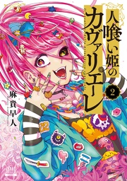 2巻【特典イラスト付き】