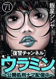 【第71話】