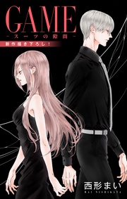 Love Jossie　GAME～スーツの隙間～　story27