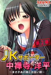 ～まさかあの娘と出会い頭～　第２巻