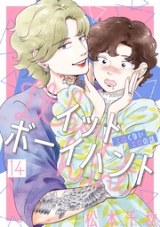 イットボーイハント［ばら売り］第14話［DRUNK！］