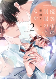 : 2 限定版【小冊子&電子限定描き下ろし漫画付き】