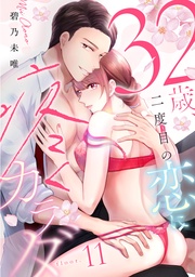 32歳、二度目の恋に疼くカラダ floor.11《カノンミア》