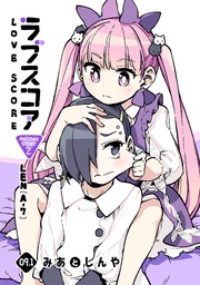ラブスコア9.1
