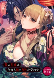 贄の花嫁は今宵も獣と契りを交わす 第２集【合本版】