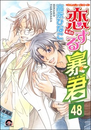 【真崎&国博編3】 【第48話】