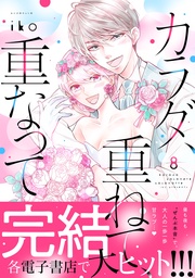 （８）　【電子限定 アンリ×英二 家のベッドで甘くいちゃいちゃ描きおろしマンガ収録】
