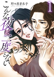 【おまけ描き下ろし付き】　1巻