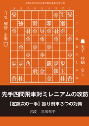 先手四間飛車対ミレニアムの攻防―振り飛車３つの対策　記／井出隼平五段（将棋世界2023年10月号付録）