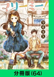 マリーミー！【分冊版（64）】